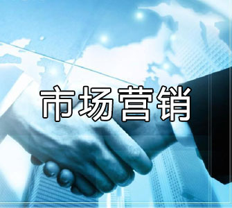 市場營銷（?？疲┳钥紝？茖I